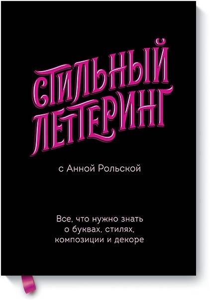 

Стильный леттеринг с Анной Рольской. Все, что нужно знать о буквах, стилях, композиции и декоре