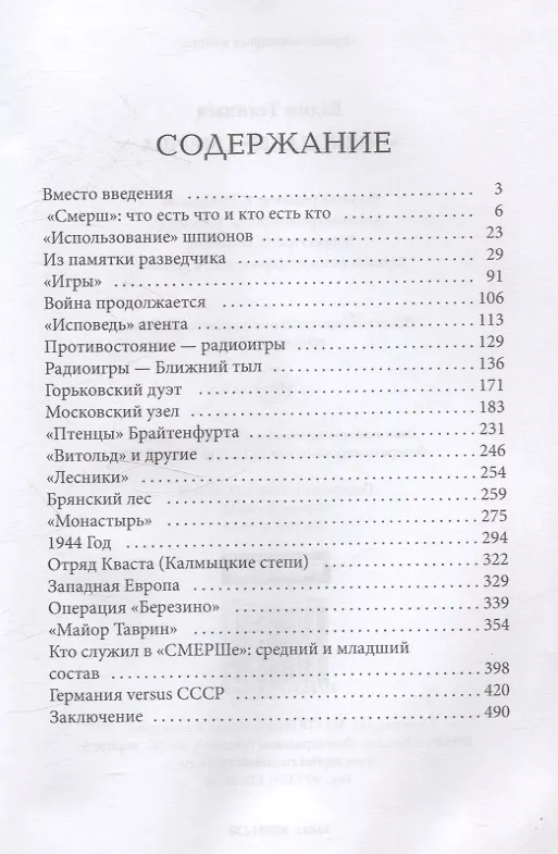 Книга Волкодавы СМЕРШа (Вадим Телицын) — 3