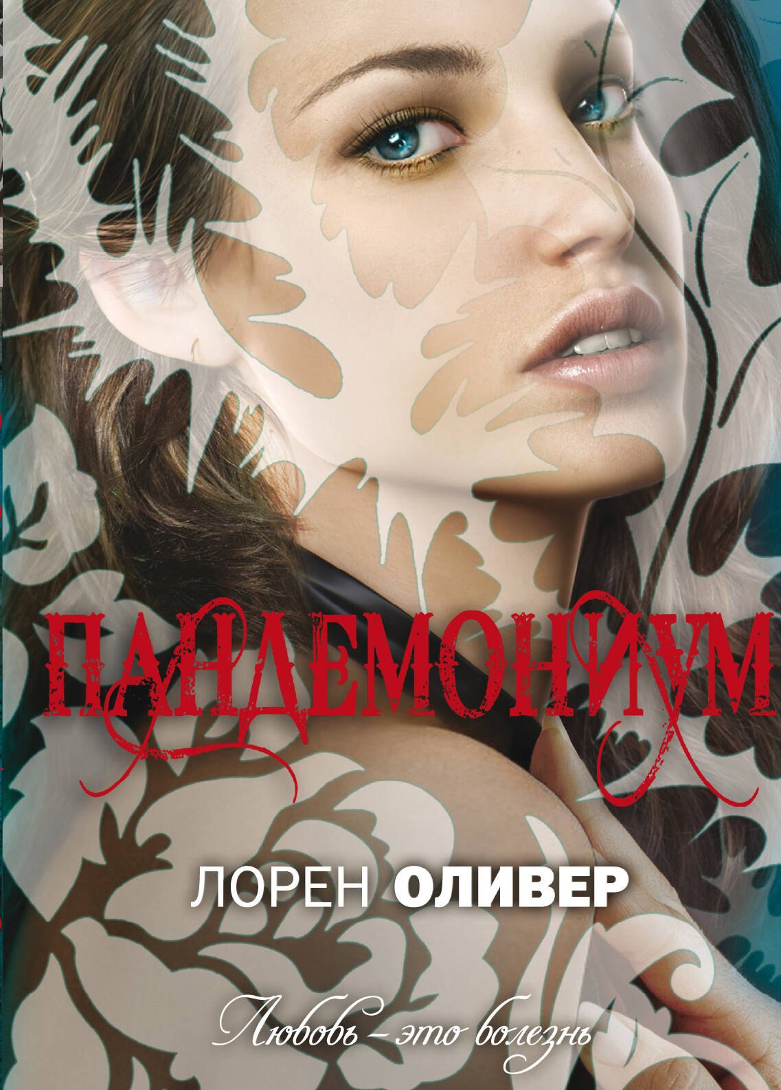 

Пандемониум : роман