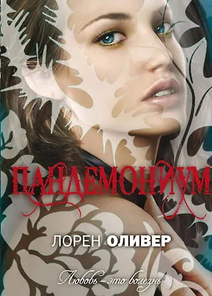 Книга Пандемониум : роман (Лорен Оливер)