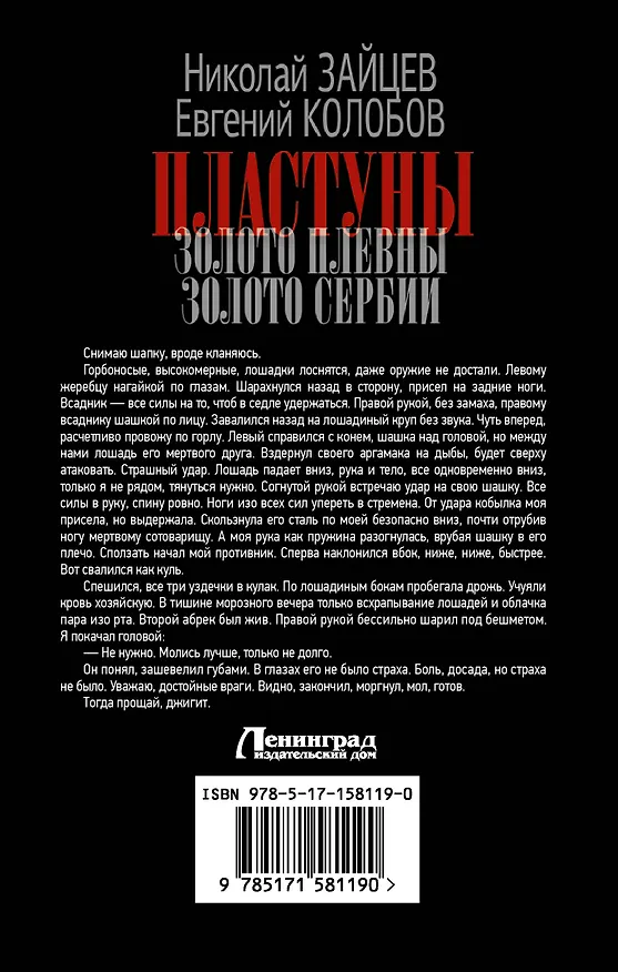 Книга Пластуны (Николай Зайцев) — 2