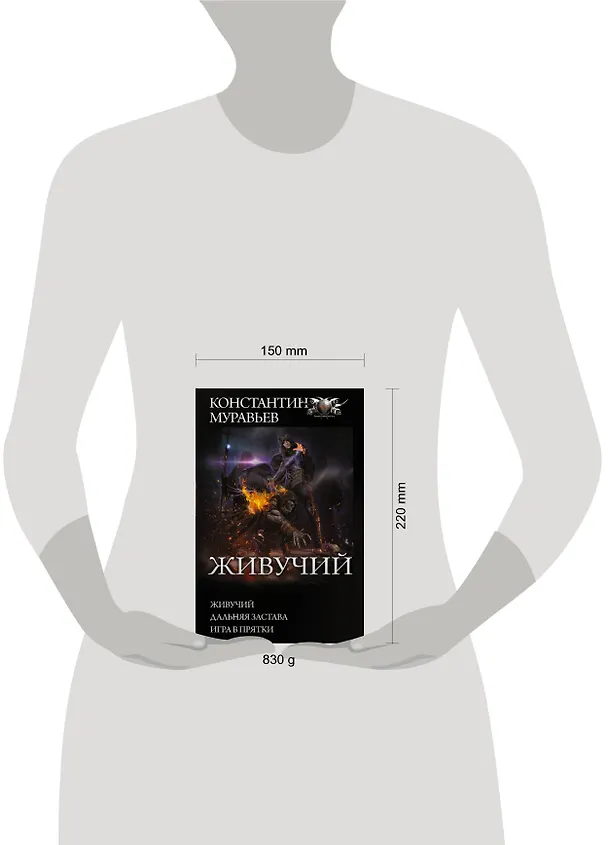 Книга Живучий: Живучий. Дальняя застава. Игра в прятки (Константин Муравьев) — 4