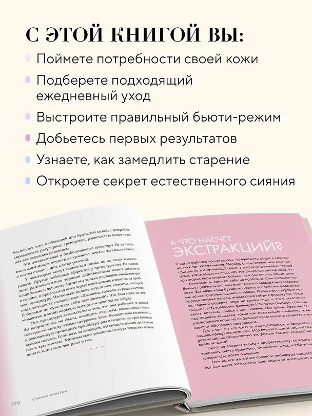 Книга Сияй! Проверенная система ухода за кожей без уколов, аппаратов и стресса (Джоанна Варгас) — 7