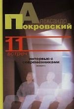 11 встреч: Интервью с современниками