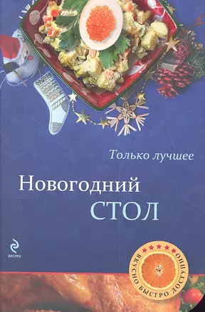 Новогодний стол — 2335179 — 1