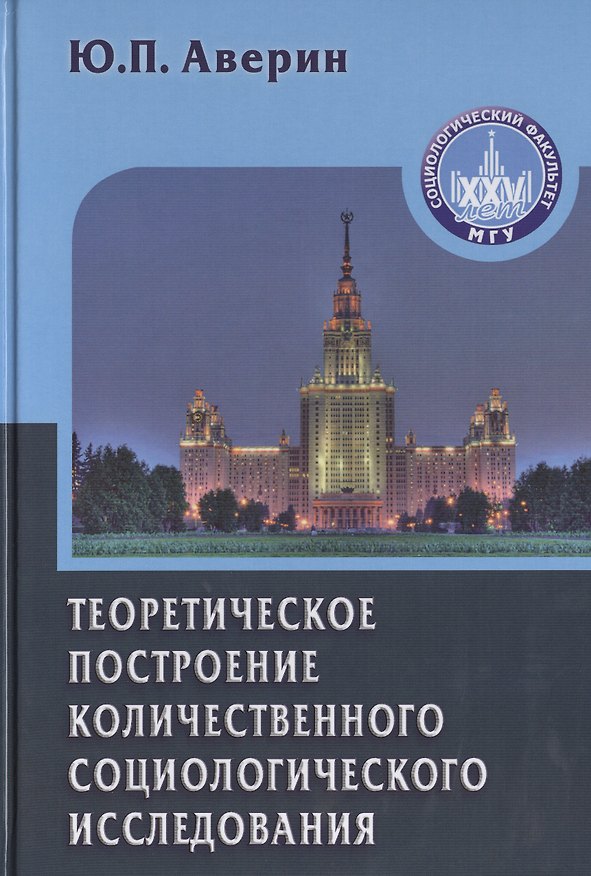Книга Теоретическое построение количественного социологического исследования: Учебное пособие для вузов.- 2-е изд., уточ. и доп. (Юрий Аверин) — 1