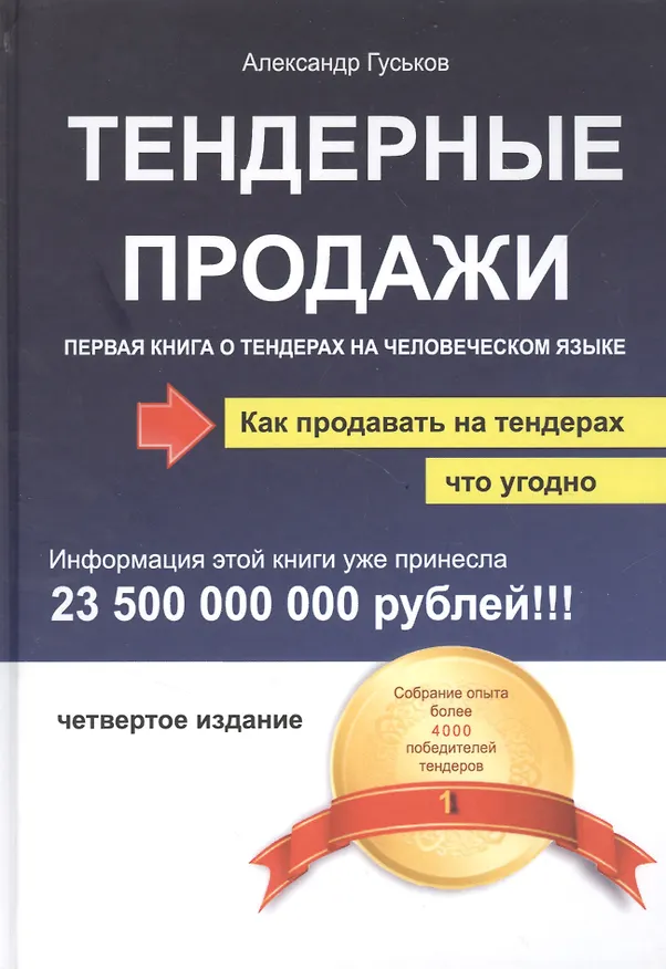 Книга Тендерные продажи. Первая книга о тендерах на человеческом языке (Александр Гуськов) — 4