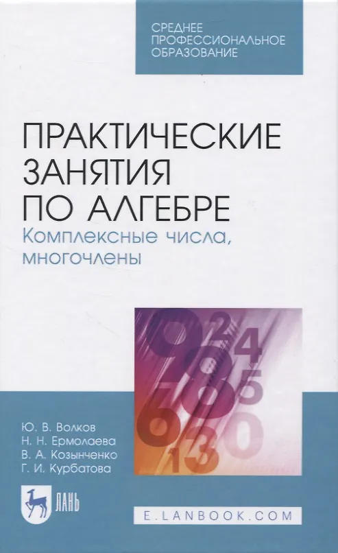 Книга Практические занятия по алгебре. Комплексные числа, многочлены () — 1