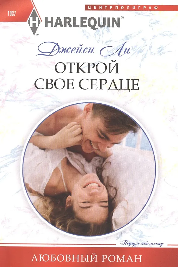 Книга Открой свое сердце (Джейси Ли) — 1