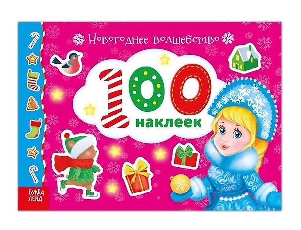 Книга Альбом 100 наклеек "Новогоднее волшебство" () — 1