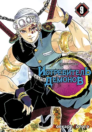 Книга Истребитель демонов. Том 9 (Клинок, рассекающий демонов / Demon Slayer: Kimetsu no Yaiba). Манга (Коёхару Готогэ)