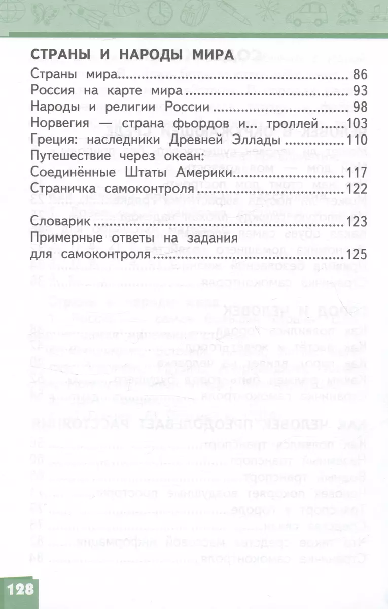 Окружающий мир. 3 класс. Учебник. В двух частях. Часть 2 (Надежда Романова,  Виктория Самкова) - купить книгу с доставкой в интернет-магазине  «Читай-город». ISBN: 978-5-533-02781-6