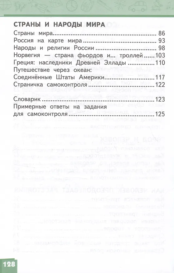Книга Окружающий мир. 3 класс. Учебник. В двух частях. Часть 2 (Надежда Романова, Виктория Самкова) — 3