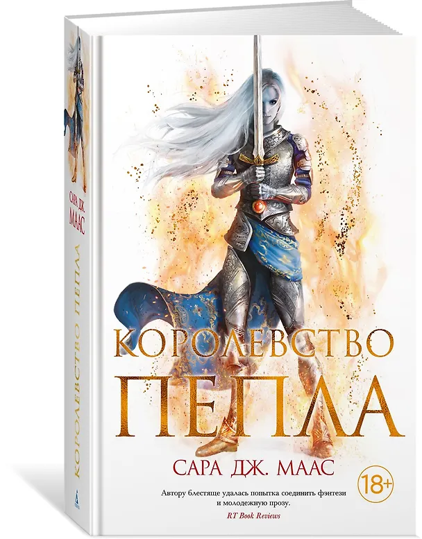Книга Королевство пепла (Сара Маас) — 2