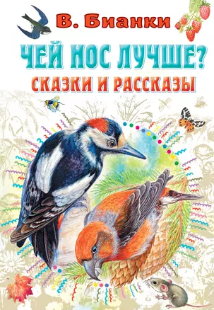 Чей нос лучше? Сказки и рассказы — 2926463 — 1