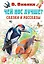Чей нос лучше? Сказки и рассказы — 2926463 — 1