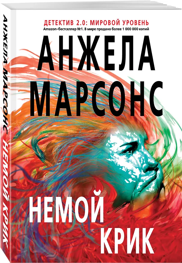 Книга Немой крик (Анжела Марсонс) — 4