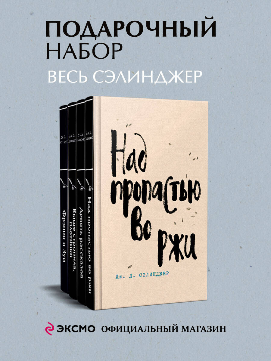 Набор весь Сэлинджер (из 4-х книг: "Над пропастью во ржи", "Девять рассказов", "Фрэнни и Зуи" и "Выше стропила, плотники")