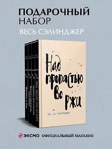 Набор весь Сэлинджер (из 4-х книг: "Над пропастью во ржи", "Девять рассказов", "Фрэнни и Зуи" и "Выше стропила, плотники")