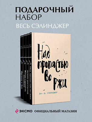 Набор весь Сэлинджер (из 4-х книг: "Над пропастью во ржи", "Девять рассказов", "Фрэнни и Зуи" и "Выше стропила, плотники") — 3079039 — 1