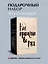 Набор весь Сэлинджер (из 4-х книг: "Над пропастью во ржи", "Девять рассказов", "Фрэнни и Зуи" и "Выше стропила, плотники") — 3079039 — 1