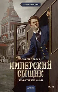 Имперский сыщик. Дело о тайном культе