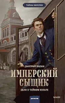 Имперский сыщик. Дело о тайном культе