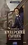 Имперский сыщик. Дело о тайном культе — 3094517 — 1