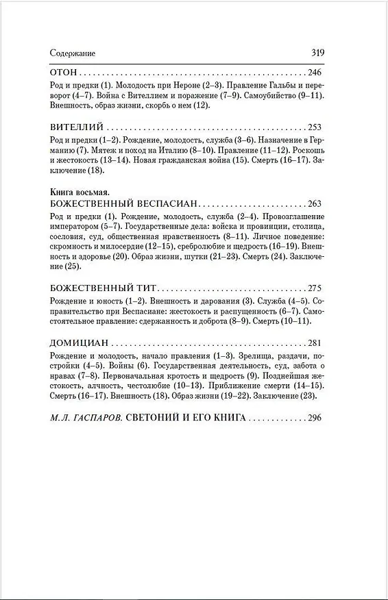 Книга Жизнь двенадцати Цезарей (Гай Светоний Транквилл) — 8