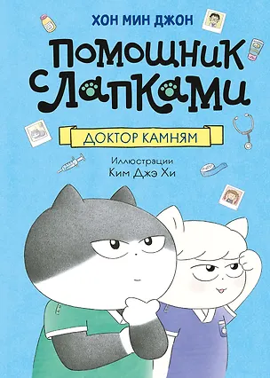 Книга Доктор Камням (Мин Джон Хон)
