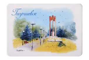 Магнит картон Монумент Дружба навеки (Георгиевск) (МК/586/001) 3127566