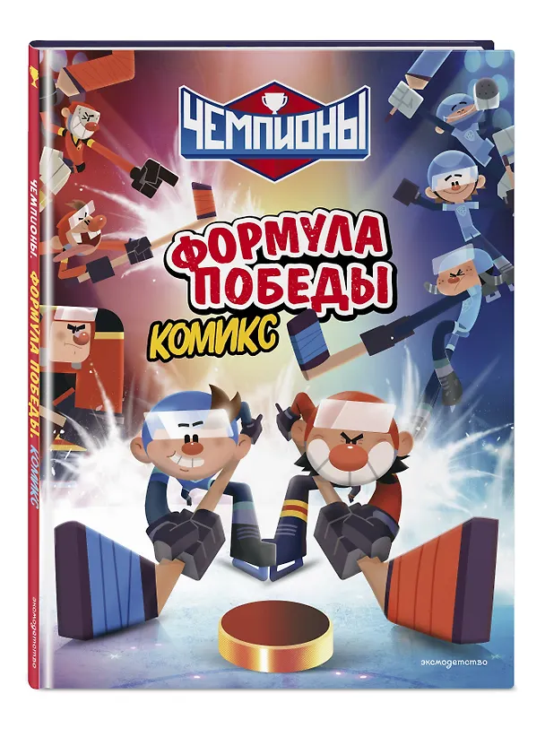 Книга Чемпионы. Формула победы (комикс) () — 5
