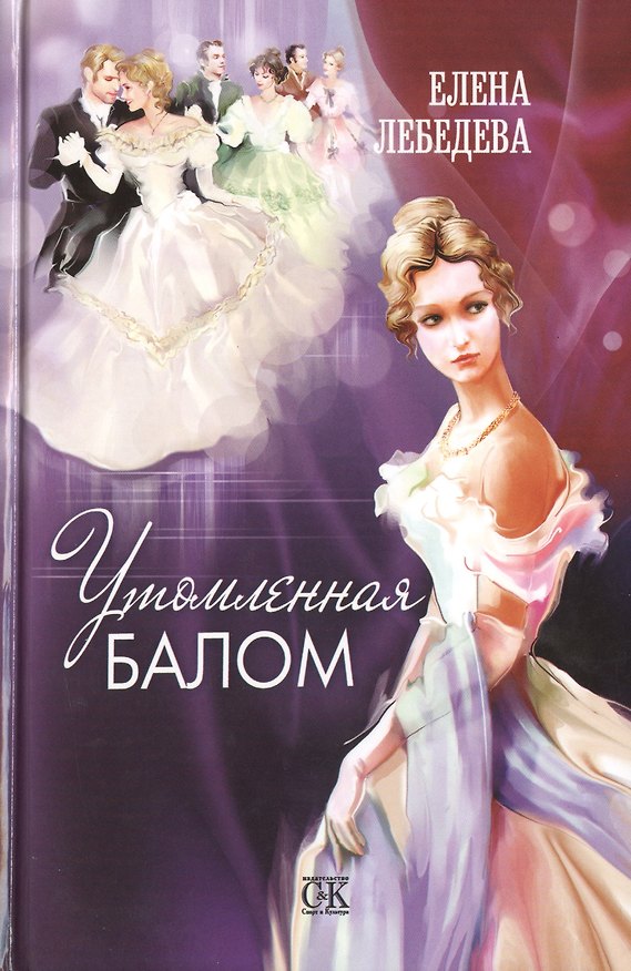 Книга Утомленная балом. / Роман. (Елена Лебедева) — 1