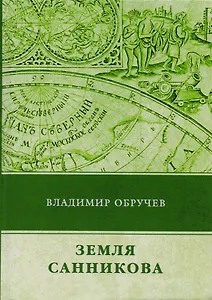 Земля Санникова