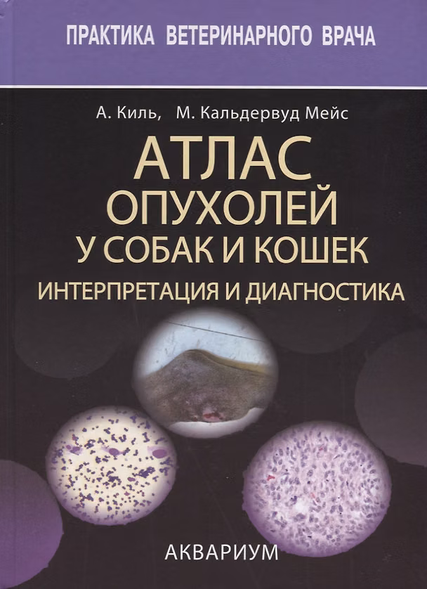 Книга Атлас опухолей у собак и кошек. интерпретация и диагностика (Анита Р. Киль) — 1