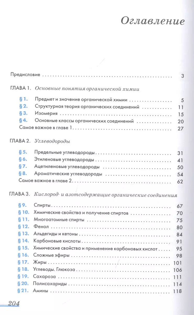 Химия. 10 класс. Учебник. Базовый уровень - купить книгу с доставкой в  интернет-магазине «Читай-город». ISBN: 978-5-09-078815-1