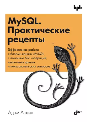 MySQL. Практические рецепты — 3025576 — 1