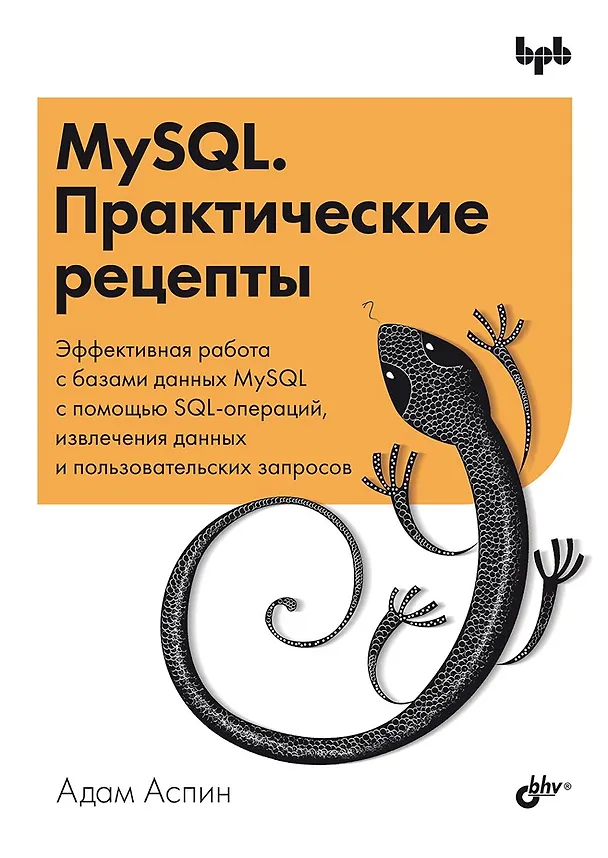 Книга MySQL. Практические рецепты (Адам Аспин) — 1