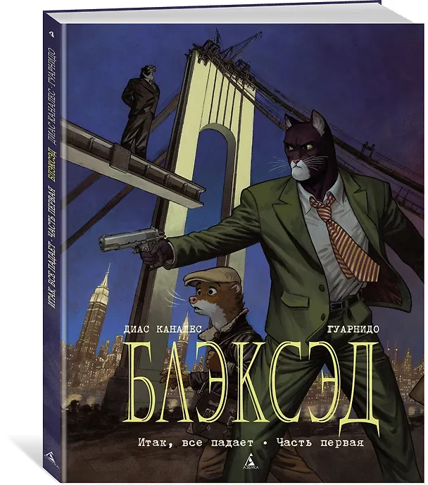 Блэксэд. Кн. 4. Итак, все падает. Часть первая 2932008 — 2
