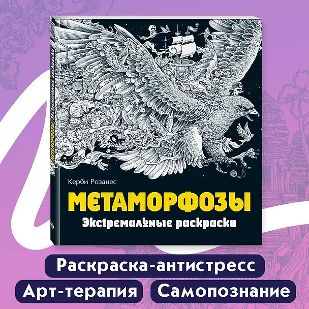 Книга Метаморфозы. Экстремальные раскраски (Керби Розанес) — 6