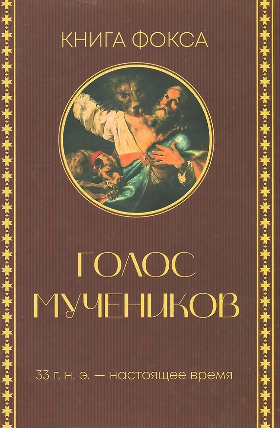 Книга Голос мучеников. 33 г.н.э. настоящее время (Н. Вилсон, Д. Вирман, М. Факлер) — 1