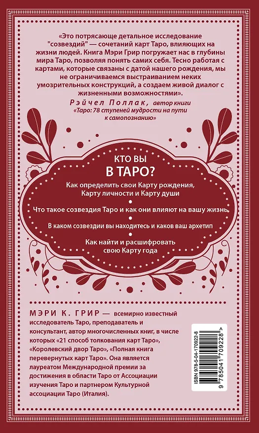 Книга Таро и архетипы. Что ваша карта рождения говорит о вашей личности, пути и потенциале (Мэри Грир) — 2