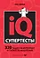 Супертесты IQ — 2279132 — 1