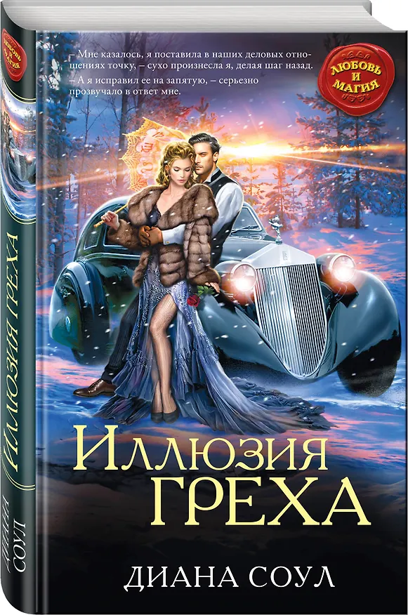 Книга Иллюзия греха (Диана Соул) — 4