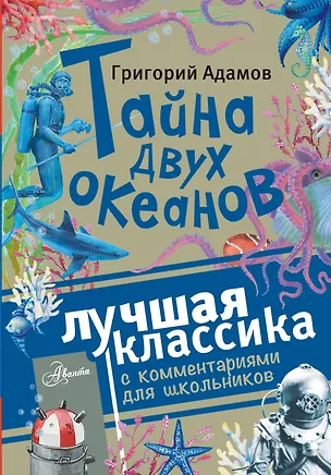 Книга Тайна двух океанов (Григорий Адамов)