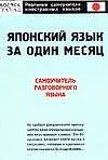 Книга Японский язык за один месяц: Самоучитель разговорного языка ()