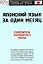 Японский язык за один месяц: Самоучитель разговорного языка — 2071824 — 1