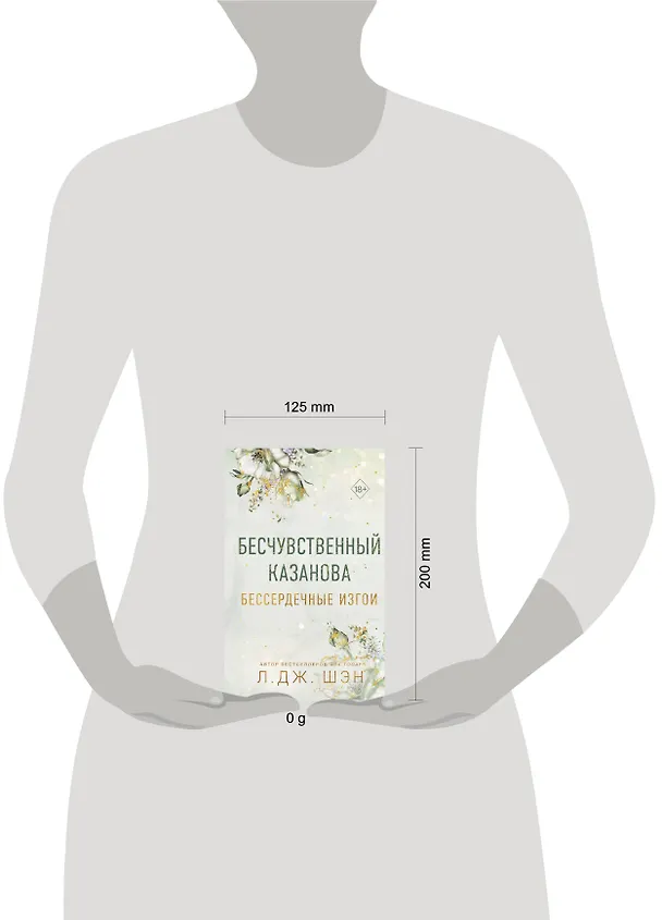 Книга Бессердечные изгои. Бесчувственный казанова (#3) (Л.Дж. Шэн) — 13