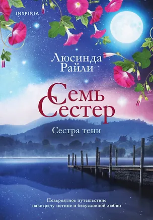 Книга Семь сестер. Сестра тени (Люсинда Райли)