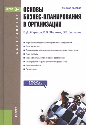 Основы бизнес-планирования в организации. Учебное пособие — 2525766 — 1